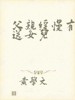 父亲缓慢有力挺送女儿封面