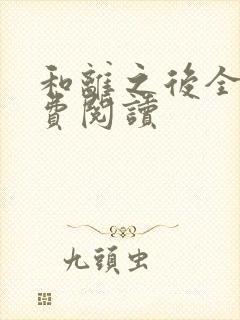 和离之后全文免费阅读