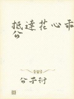 抵达花心乖叫老公封面