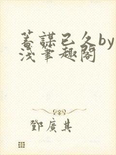 蓄谋已久by茶浅笔趣阁