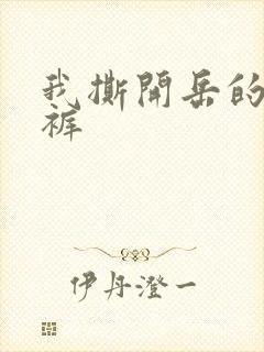 我撕开岳的丁字裤