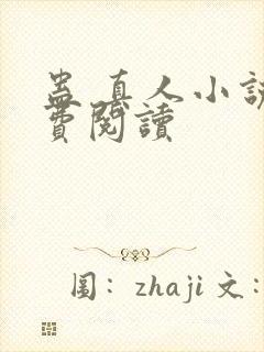 蛊 真人小说免费阅读封面