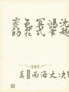 霁色冥鸿沈先生的花式笔趣阁封面