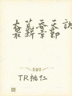 太荒吞天诀免费最新章节