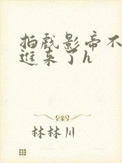 拍戏影帝不小心进来了h