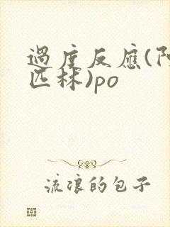 过度反应(阿司匹林)po