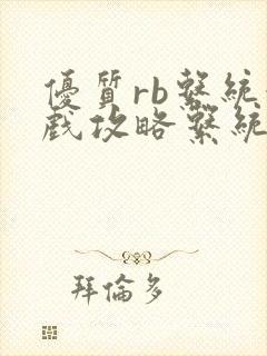 优质rb系统游戏攻略系统沉芙