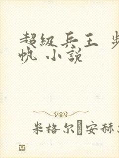 超级兵王 步千帆 小说