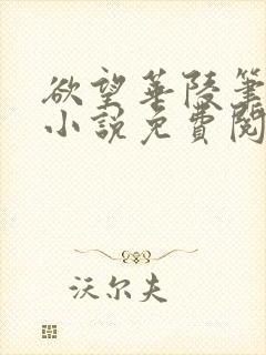 欲望华陵笔趣阁小说免费阅读