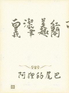 白洁 美红 高义 笔趣阁