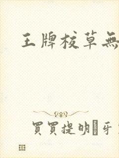 王牌校草无限爱
