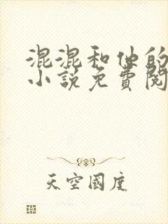 混混和他的乖乖小说免费阅读笔趣