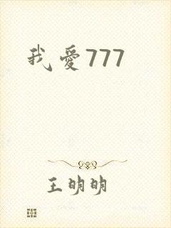 我爱777封面