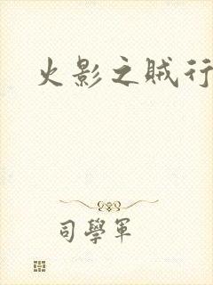 火影之贼行恶霸