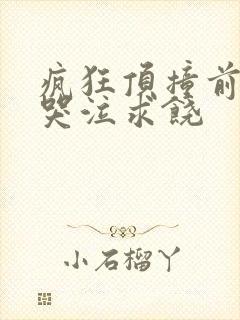 疯狂顶撞前列腺哭泣求饶