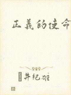 正义的使命最新