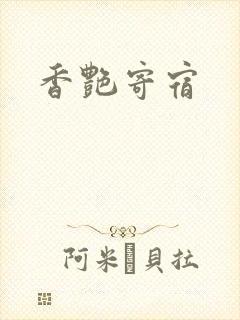 香艳寄宿