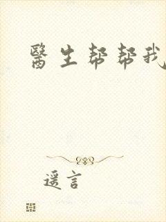 医生帮帮我封面