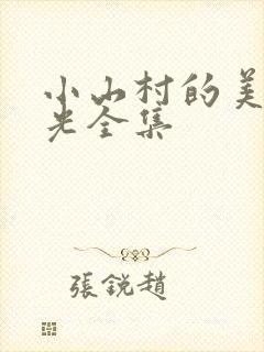 小山村的美好时光全集封面