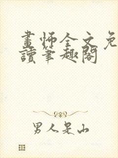 画怖全文免费阅读笔趣阁