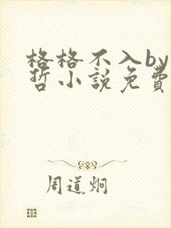 格格不入by巫哲小说免费阅读封面