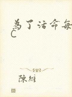 为了活命每天求C