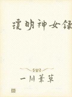 琼明神女录小说