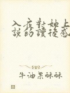 入夜对她上瘾小说的读后感