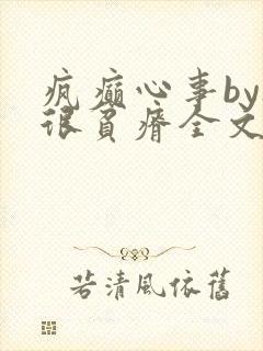 疯癫心事by夜很贫瘠全文免费阅读笔趣阁