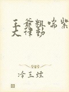 王爷粗喘紫黑硕大律动