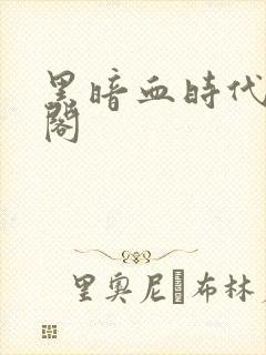 黑暗血时代笔趣阁