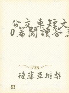 公交车短文100篇阅读答案