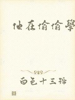 他在偷偷学习啦