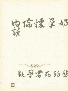 肉伦怀孕奶水小说封面