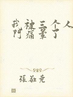 我被三个人开三门痛晕了