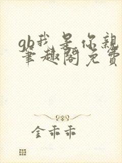 gb我是你亲哥笔趣阁免费阅读