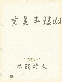 完美丰爆dd大