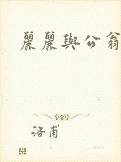 丽丽与公翁情乱