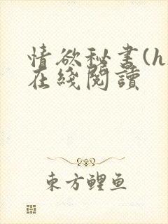 情欲秘书(h)在线阅读