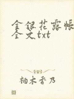 金银花露帐中香全文txt