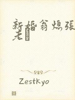 新婚翁熄张敏和老朳