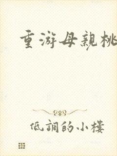 重游母亲桃花源封面