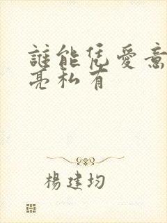 谁能凭爱意将月亮私有