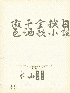 假千金挨日记暮色酒歌小说免费阅读