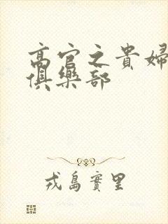 高官之贵妇交换俱乐部