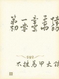 第一章柔佳少妇初尝云雨的演员表