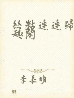 丝粘连连归寻笔趣阁封面