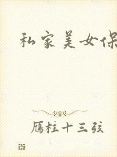 私家美女保健医封面