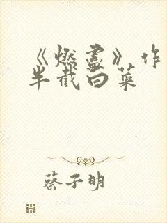 《燃尽》作者:半截白菜