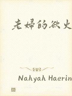 老妇的欲火